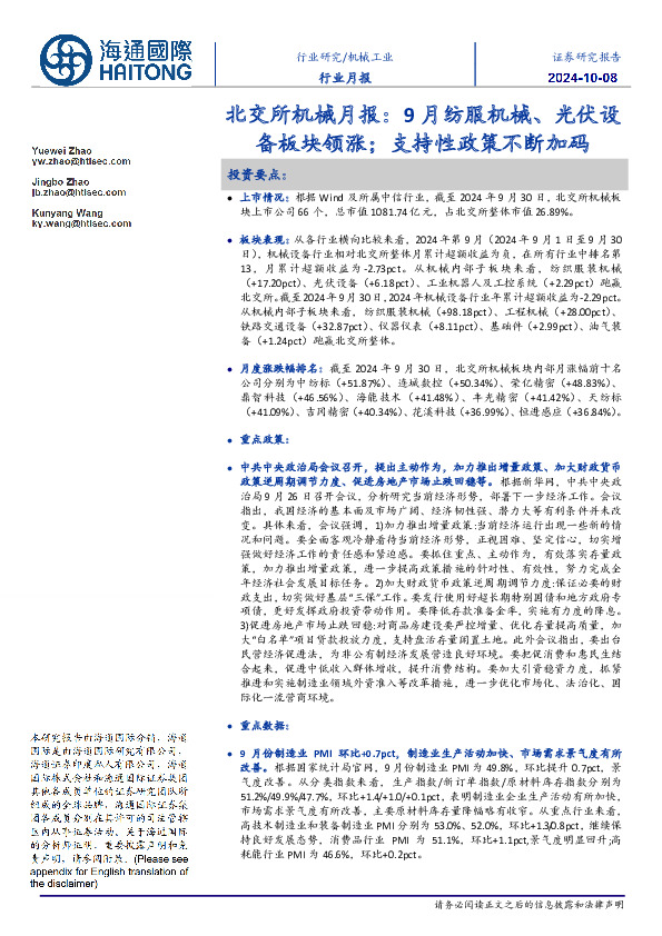 北交所机械月报：9月纺服机械、光伏设备板块领涨；支持性政策不断加码