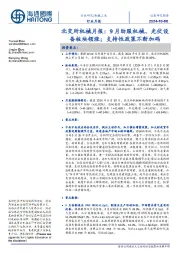 北交所机械月报:9月纺服机械、光伏设备板块领涨;支持性政策不断加码