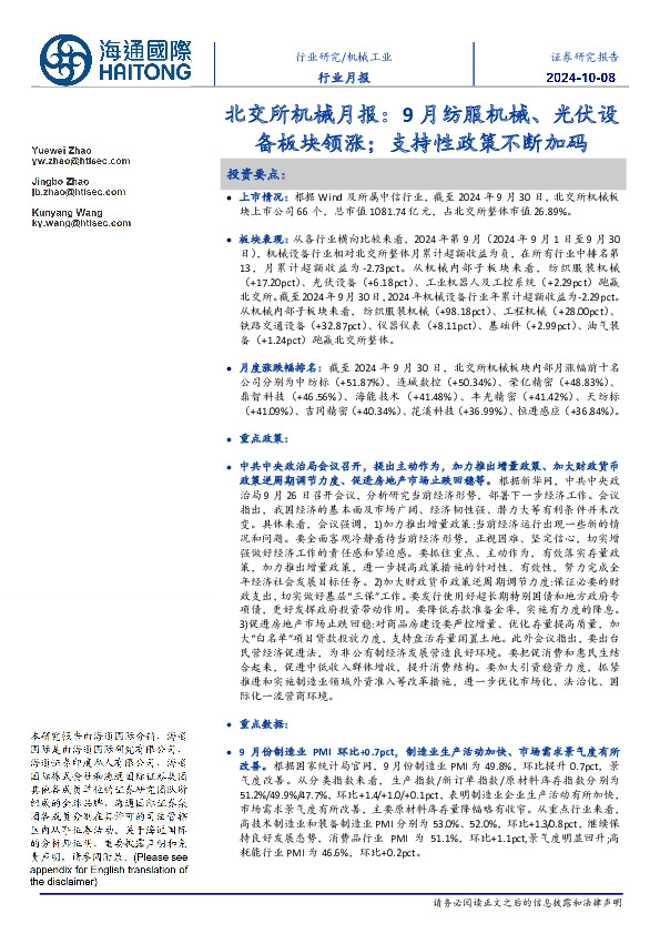 北交所机械月报：9月纺服机械、光伏设备板块领涨；支持性政策不断加码