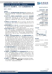 东吴金融财富管理月报(2024/09):新发ETF迅速增长,ETF总规模持续扩张