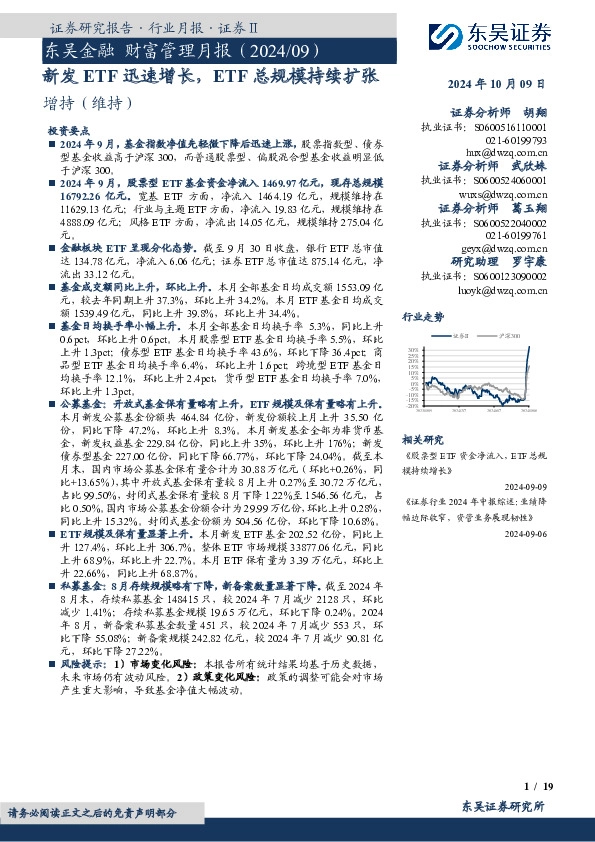 东吴金融财富管理月报（2024/09）：新发ETF迅速增长，ETF总规模持续扩张