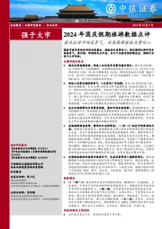 2024年国庆假期旅游数据点评：国庆出游市场高景气，政策保障提振消费信心