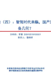 智能驾驶系列报告（四）：智驾时代来临，国产汽车零部件厂商准备几何？