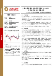 汽车与零部件行业周报:全国汽车报废更新补贴申请超过113万份,新能源车企9月销量亮眼