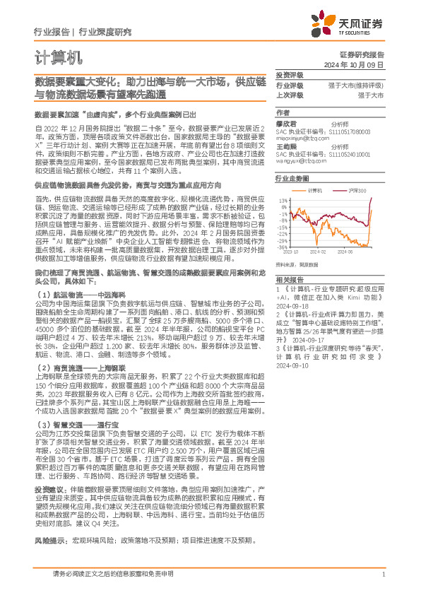 计算机行业深度研究：数据要素重大变化：助力出海与统一大市场，供应链与物流数据场景有望率先跑通