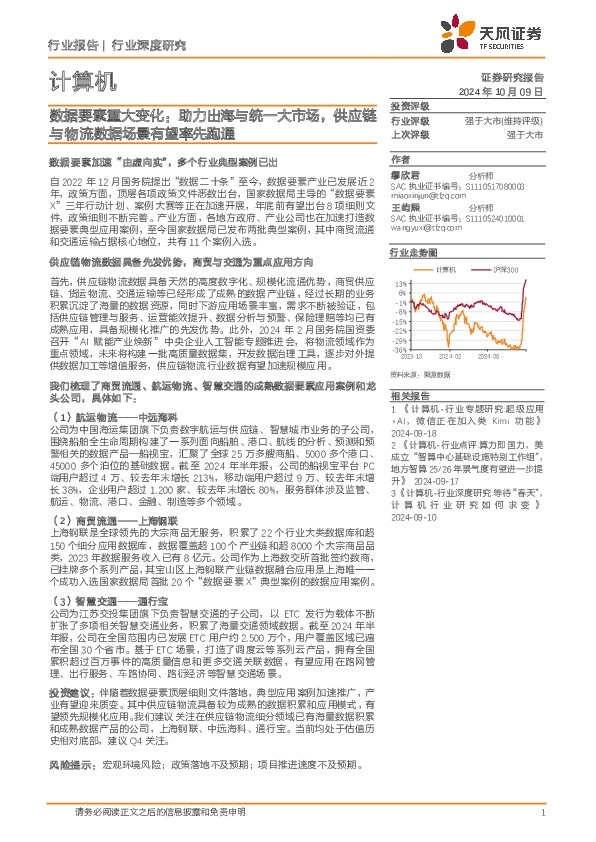计算机行业深度研究：数据要素重大变化：助力出海与统一大市场，供应链与物流数据场景有望率先跑通