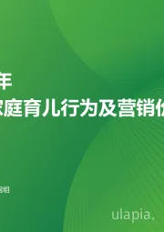 2024年中国家庭育儿行为及营销价值洞察