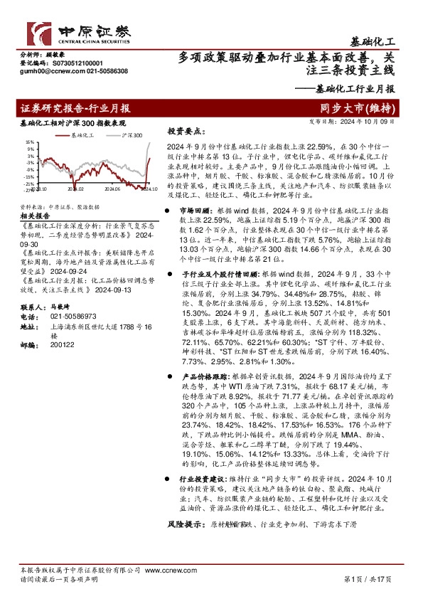 基础化工行业月报：多项政策驱动叠加行业基本面改善，关注三条投资主线