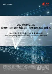 2024年港股18A:生物科技行业洞察报告:市场表现及监管体系-18A规则推出五年,市场表现如何