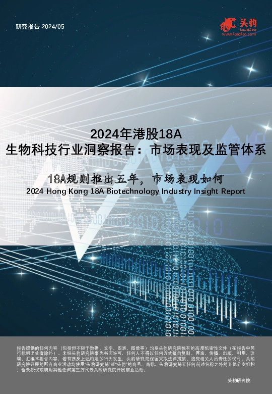 2024年港股18A：生物科技行业洞察报告：市场表现及监管体系-18A规则推出五年，市场表现如何