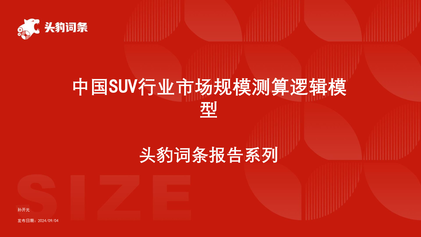 中国SUV行业市场规模测算逻辑模型 头豹词条报告系列