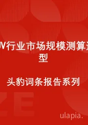 中国SUV行业市场规模测算逻辑模型 头豹词条报告系列