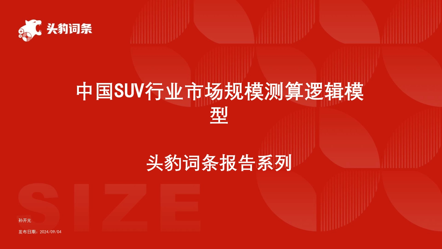 中国SUV行业市场规模测算逻辑模型 头豹词条报告系列