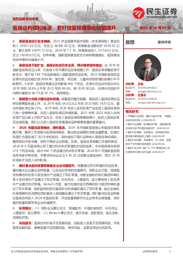 医药政策系列专题：医保谈判顺利推进，看好放量预期催化估值提升