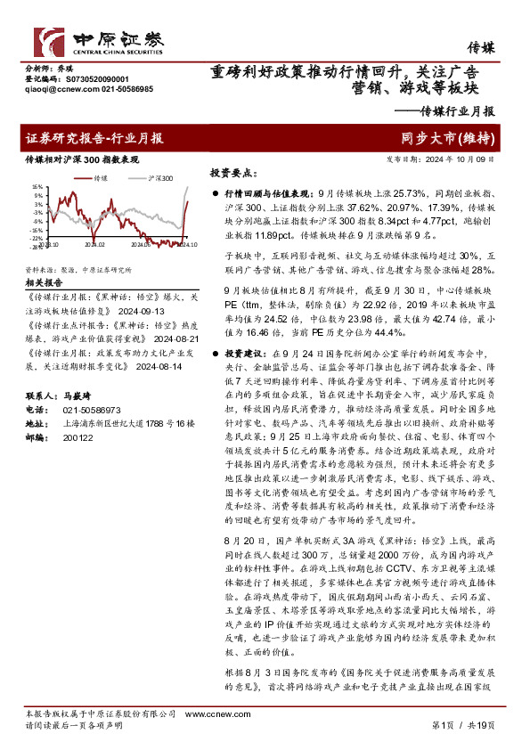 传媒行业月报：重磅利好政策推动行情回升，关注广告营销、游戏等板块