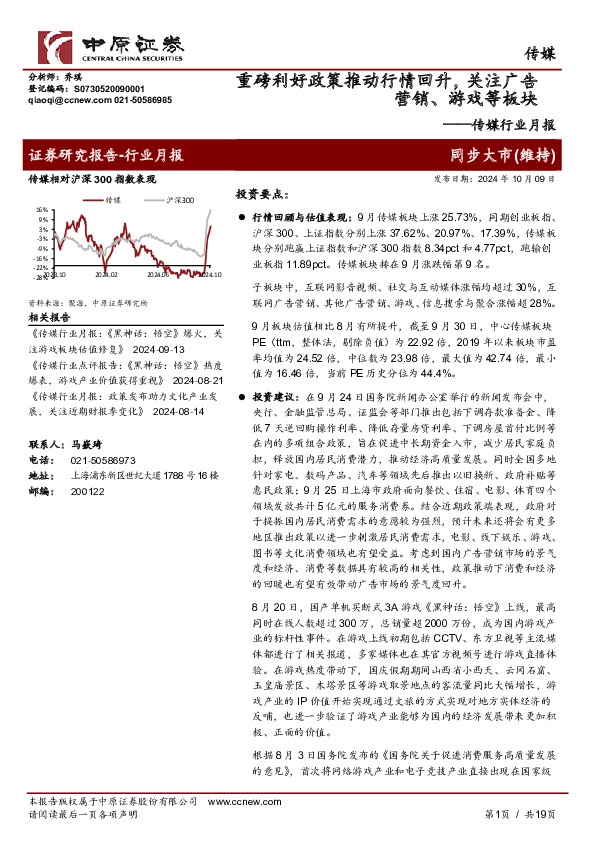 传媒行业月报：重磅利好政策推动行情回升，关注广告营销、游戏等板块