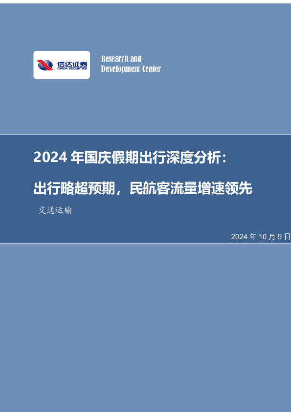 交通运输2024年国庆假期出行深度分析：出行略超预期，民航客流量增速领先