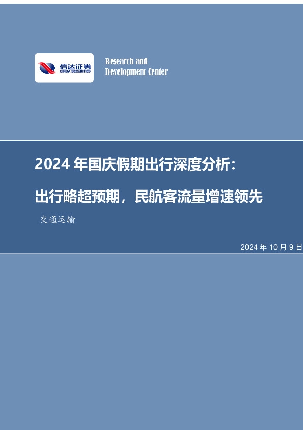 交通运输2024年国庆假期出行深度分析：出行略超预期，民航客流量增速领先