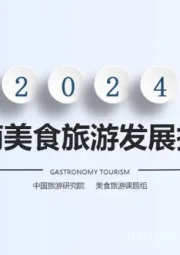 2024湖南美食旅游发展报告