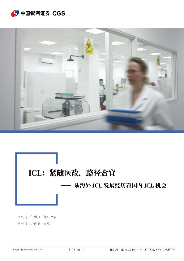 医药行业行业深度报告：从海外ICL发展看国内ICL机会-ICL：紧随医改，路径合宜
