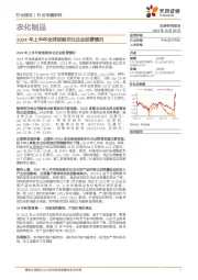 农化制品行业专题研究：2024年上半年全球创制农化企业经营情况