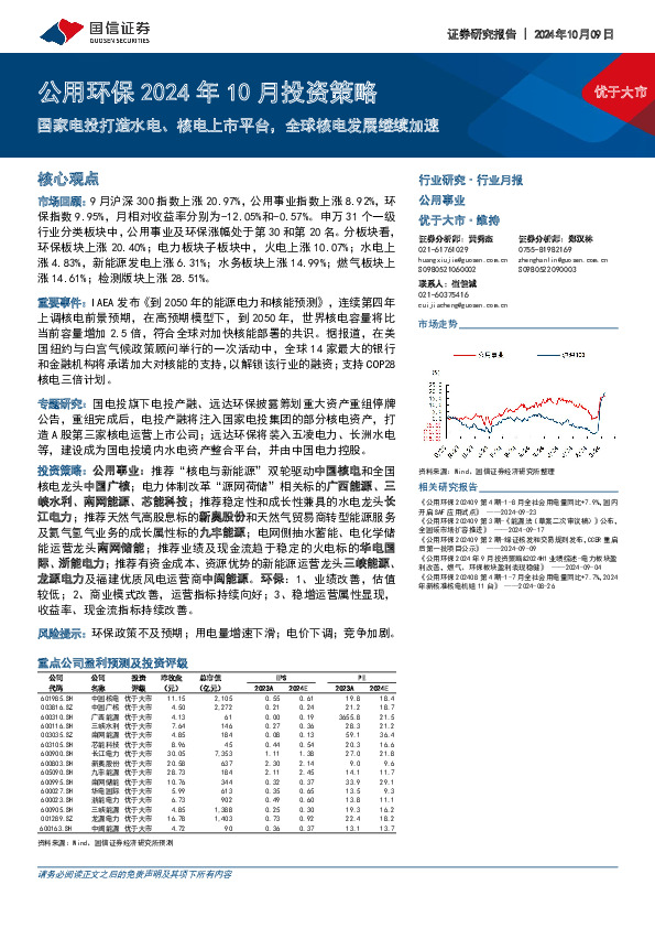 公用环保2024年10月投资策略：国家电投打造水电、核电上市平台，全球核电发展继续加速