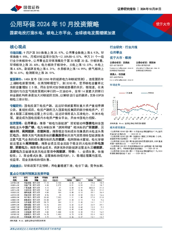 公用环保2024年10月投资策略：国家电投打造水电、核电上市平台，全球核电发展继续加速