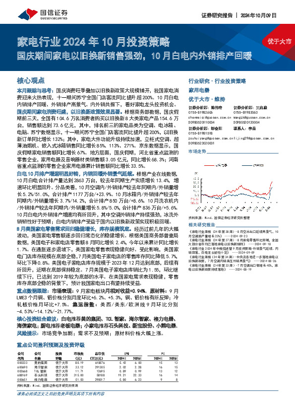 家电行业2024年10月投资策略：国庆期间家电以旧换新销售强劲，10月白电内外销排产回暖