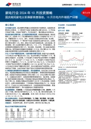 家电行业2024年10月投资策略：国庆期间家电以旧换新销售强劲，10月白电内外销排产回暖