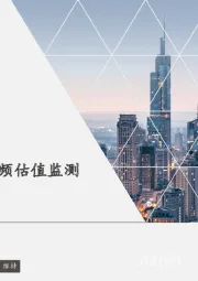 大化工28大细分高频估值监测