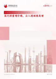 社会服务行业专题研究：国内游量增价稳，出入境继续高增