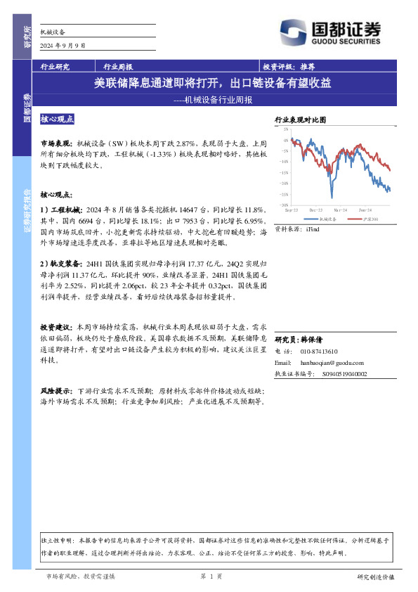 机械设备行业周报：美联储降息通道即将打开，出口链设备有望收益