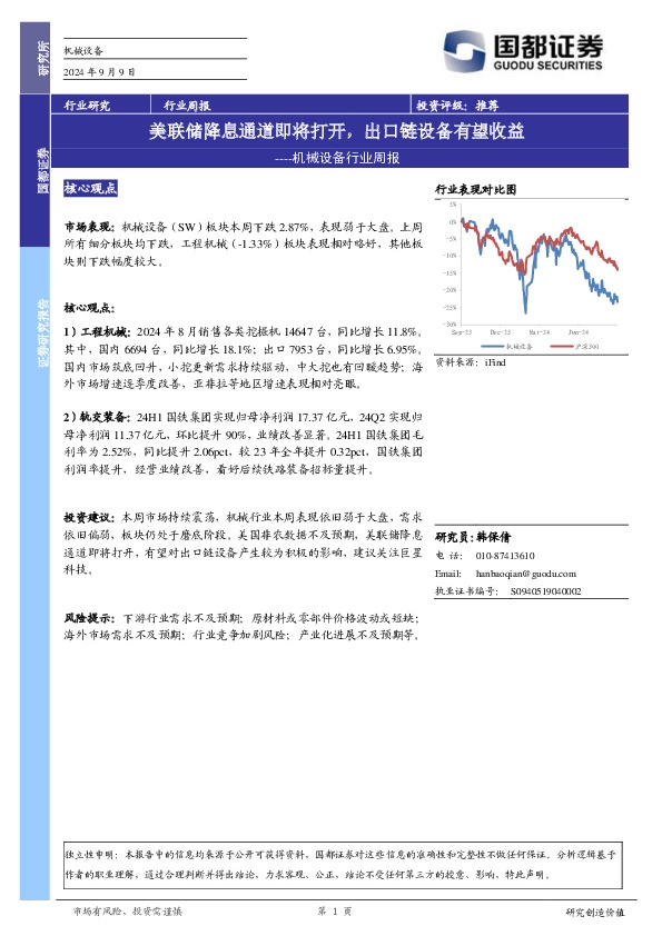 机械设备行业周报：美联储降息通道即将打开，出口链设备有望收益