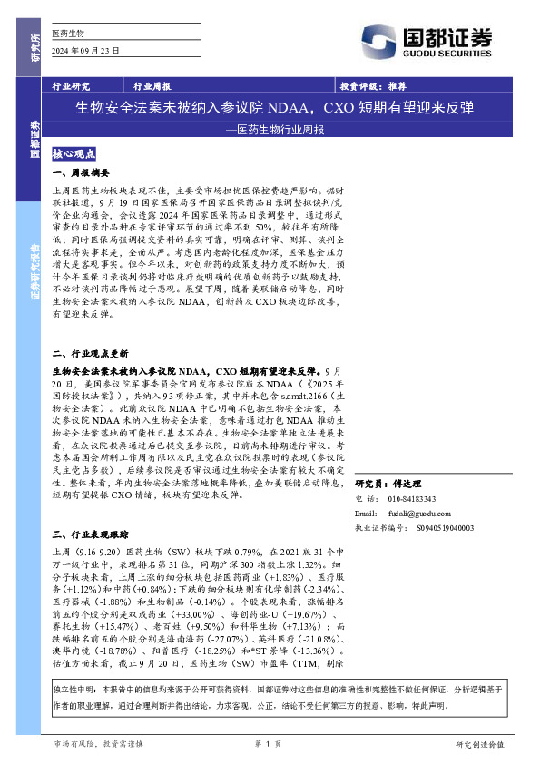 医药生物行业周报：生物安全法案未被纳入参议院NDAA，CXO短期有望迎来反弹