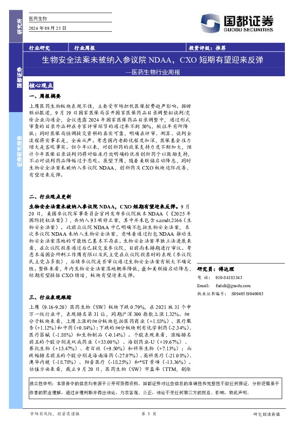 医药生物行业周报：生物安全法案未被纳入参议院NDAA，CXO短期有望迎来反弹