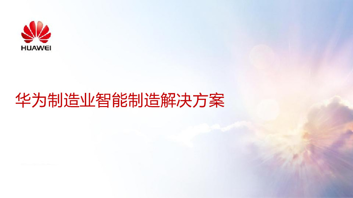 制造业智能制造解决方案