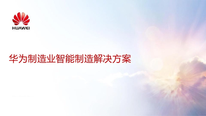 制造业智能制造解决方案