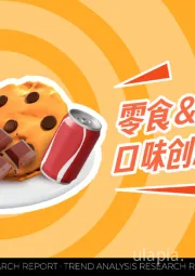 零食&饮料行业口味创新趋势洞察