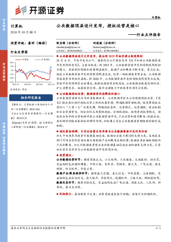 计算机行业点评报告：公共数据顶层设计发布，授权运营是核心