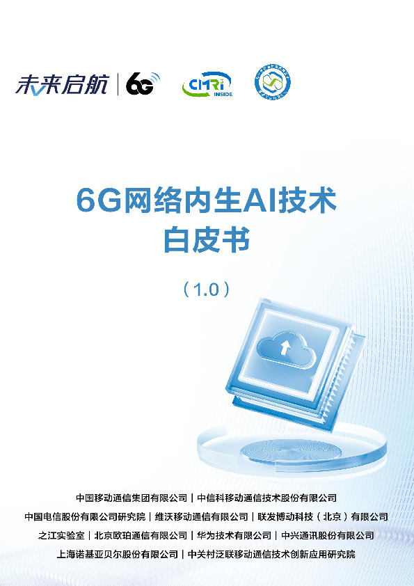 6G网络内生AI技术白皮书（1.0）