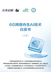6G网络内生AI技术白皮书（1.0）