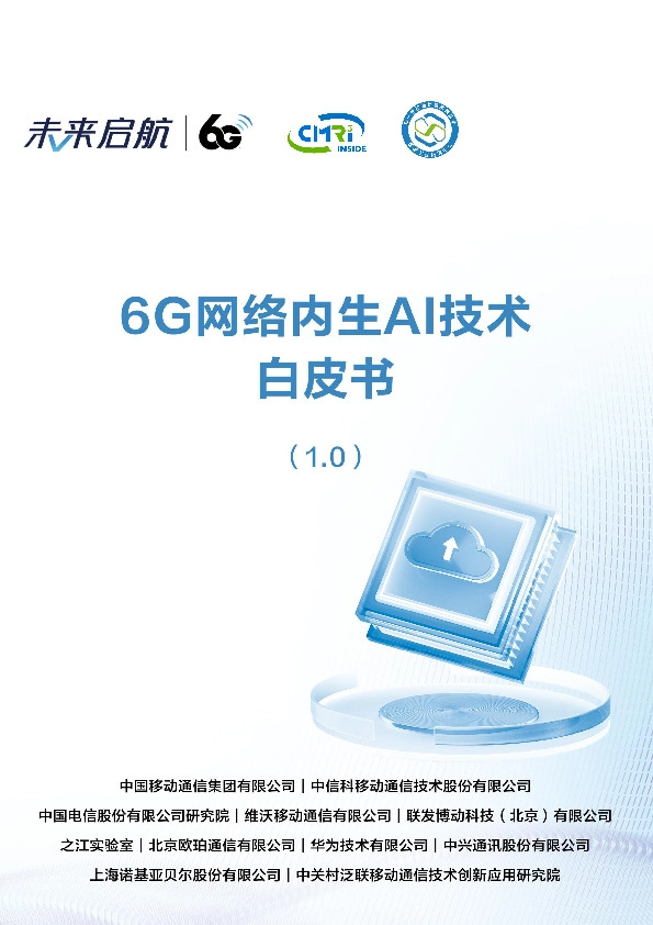 6G网络内生AI技术白皮书（1.0）
