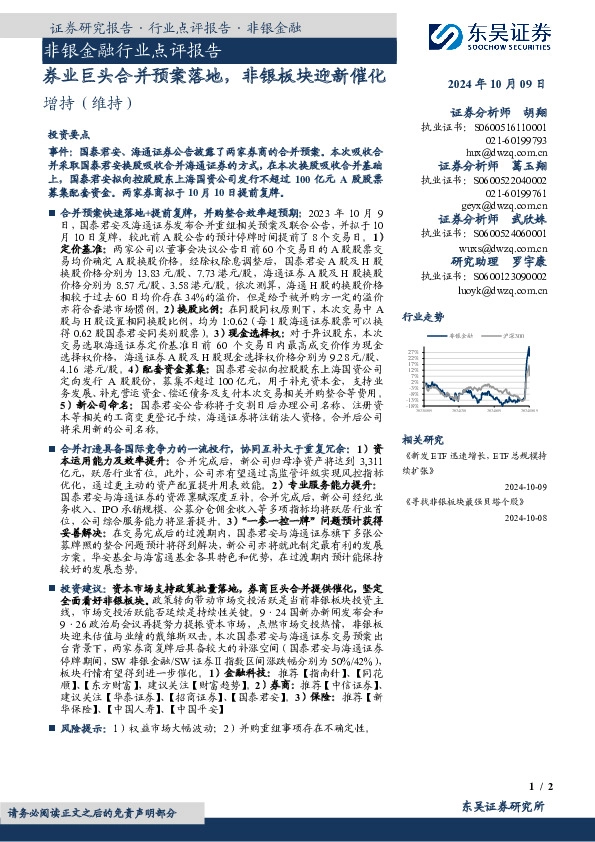 非银金融行业点评报告：券业巨头合并预案落地，非银板块迎新催化