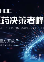2024·CHDC中国医药决亲者峰会：数据洞察医药创新趋势与破局