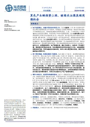 煤炭行业周报:黑色产业链强势上涨,继续关注煤炭顺周期机会