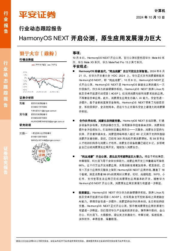 计算机行业动态跟踪报告：HarmonyOS NEXT开启公测，原生应用发展潜力巨大