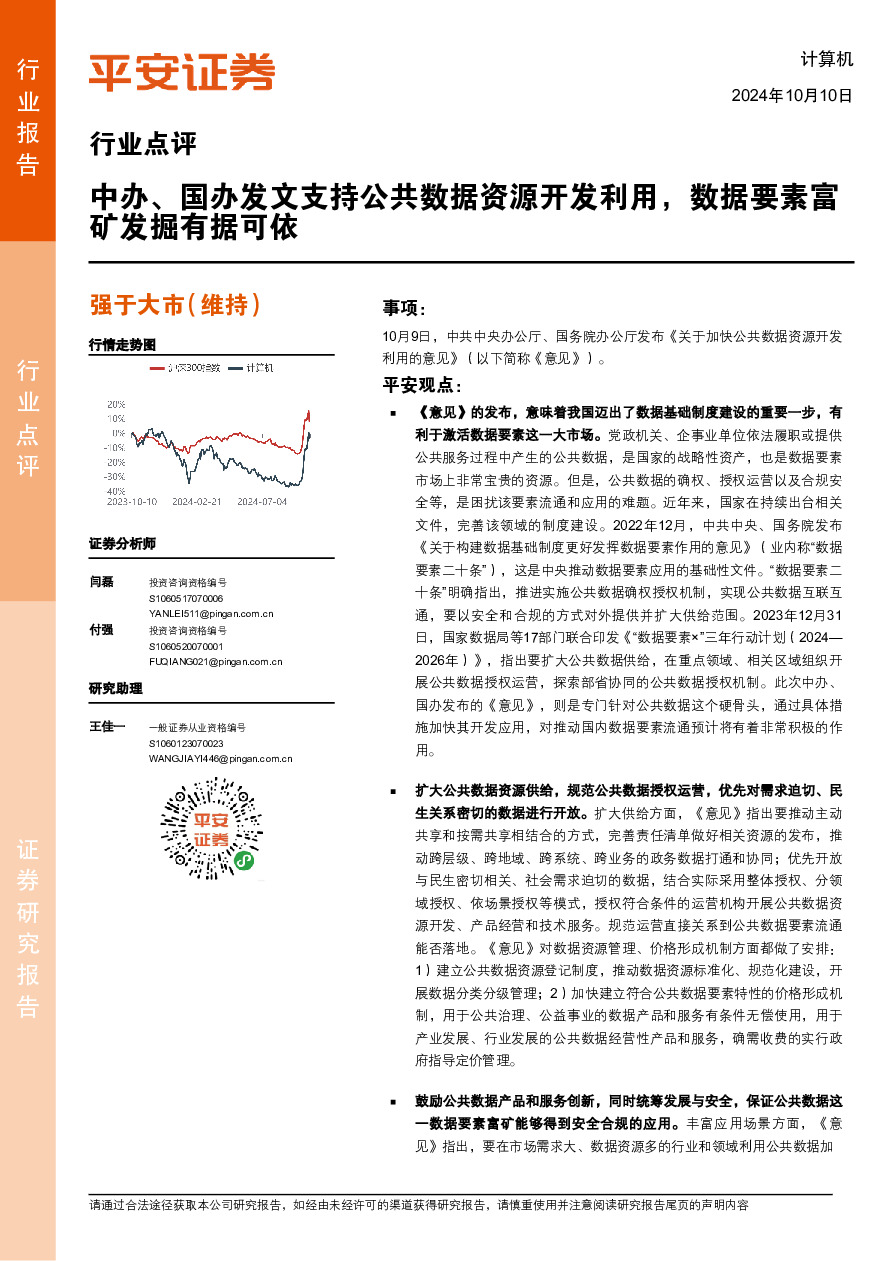 计算机行业点评：中办、国办发文支持公共数据资源开发利用，数据要素富矿发掘有据可依