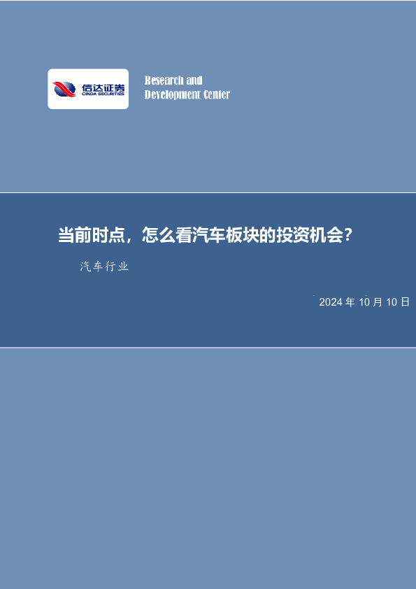 汽车行业：当前时点，怎么看汽车板块的投资机会？