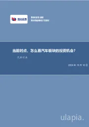 汽车行业：当前时点，怎么看汽车板块的投资机会？