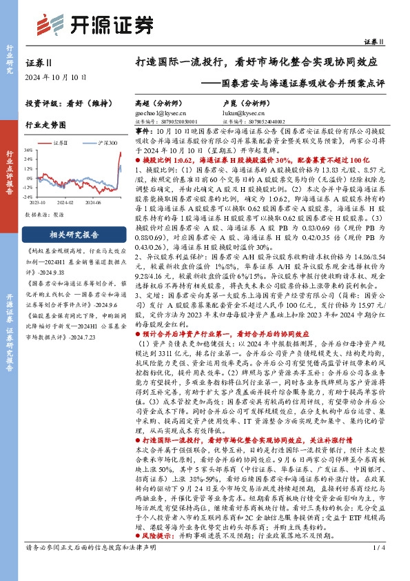 国泰君安与海通证券吸收合并预案点评：打造国际一流投行，看好市场化整合实现协同效应